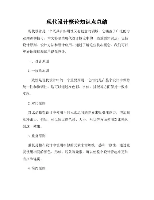 现代设计概论知识点总结