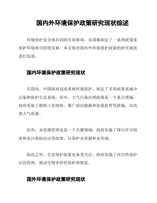 国内外环境保护政策研究现状综述