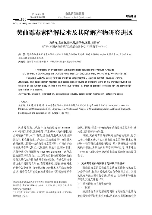 黄曲霉毒素降解技术及其降解产物研究进展