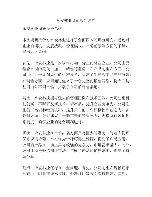 永安林业调研报告总结