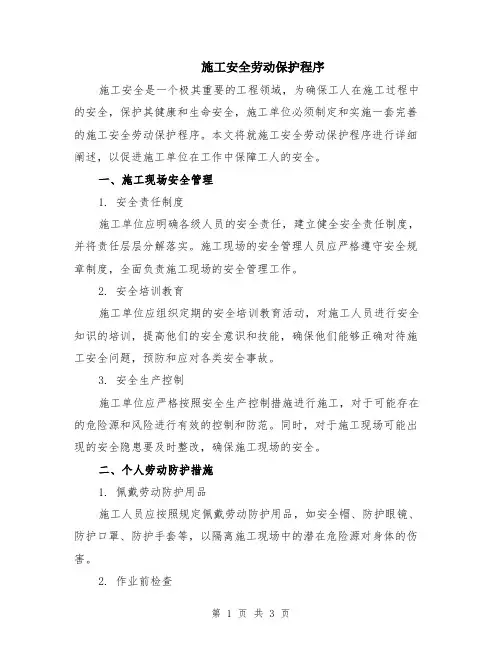 施工安全劳动保护程序