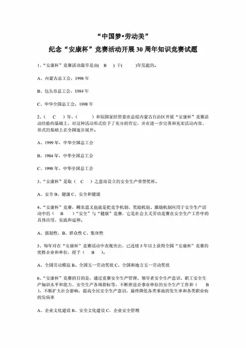 “中国梦劳动美”纪念“安康杯”竞赛活动开展30周年知识竞赛试题及答案