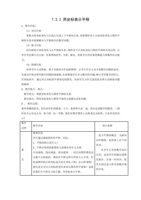 教学设计4：7.2.2 用坐标表示平移