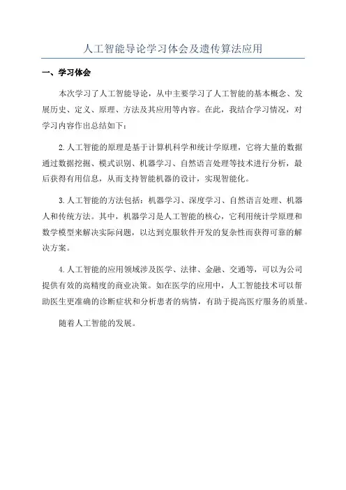 人工智能导论学习体会及遗传算法应用