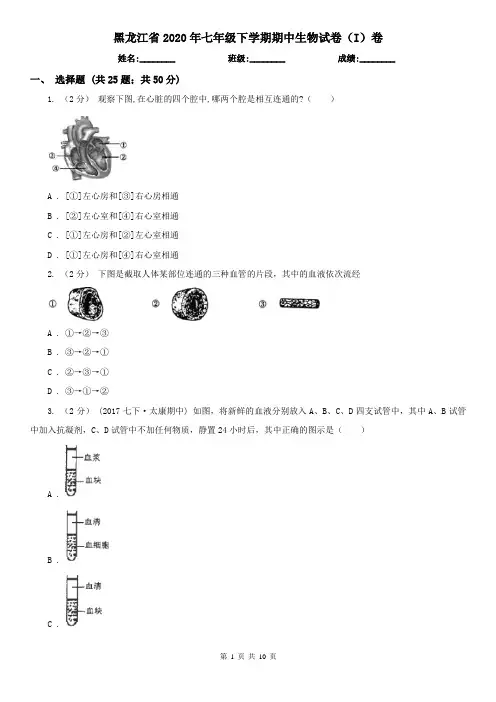 黑龙江省2020年七年级下学期期中生物试卷(I)卷