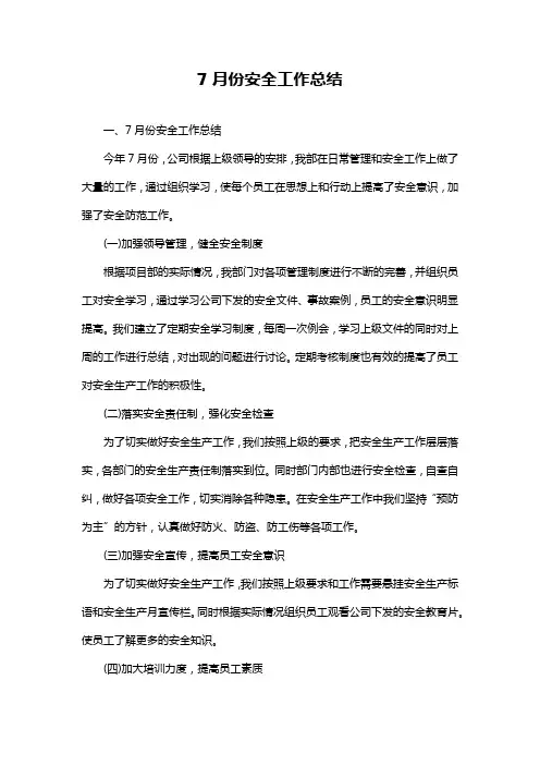 7月份安全工作总结