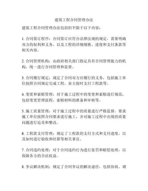 建筑工程合同管理办法