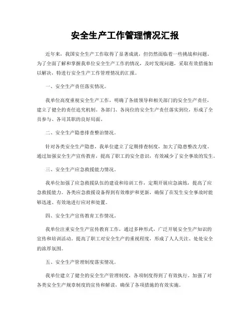 安全生产工作管理情况汇报