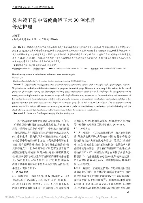 鼻内镜下鼻中隔偏曲矫正术30例术后舒适护理_刘晓军