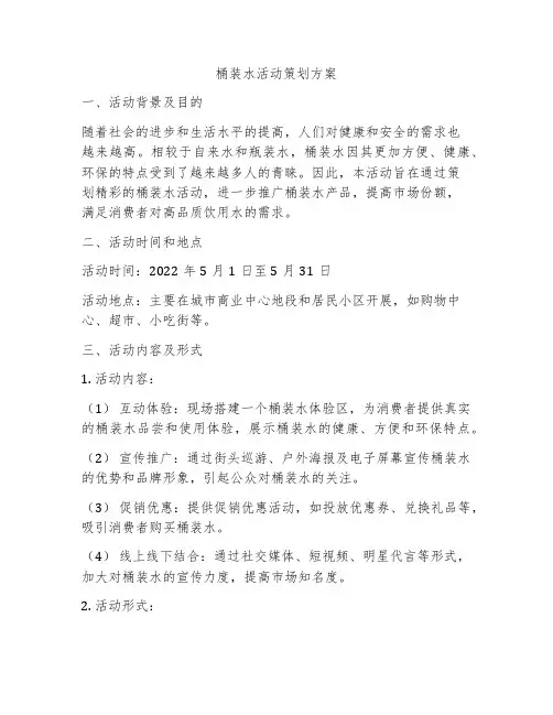 桶装水活动策划方案