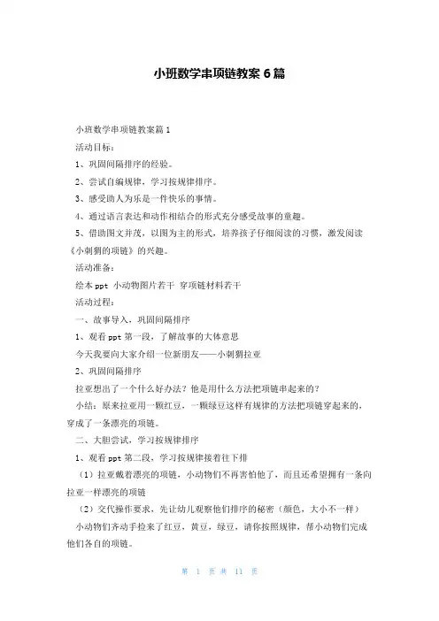 小班数学串项链教案6篇