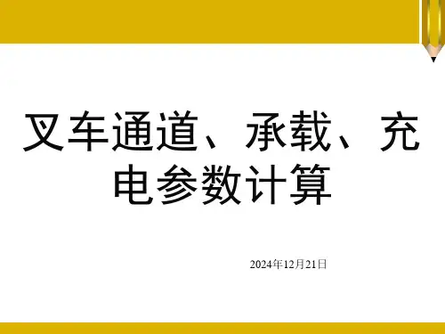 叉车通道、承载、充电参数计算
