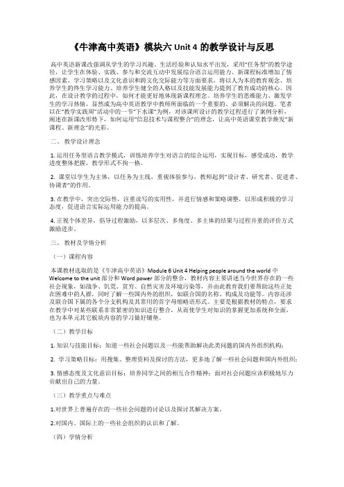 《牛津高中英语》模块六Unit 4的教学设计与反思