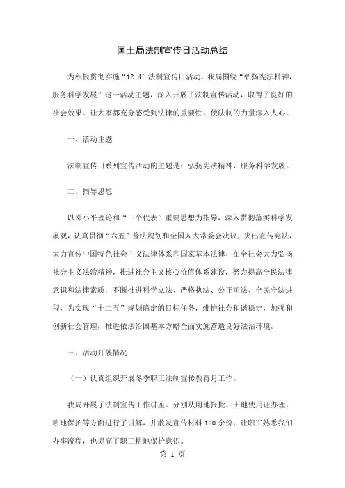 国土局法制宣传日活动总结精选-3页精选文档