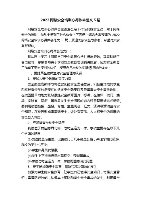 2022网络安全培训心得体会范文5篇
