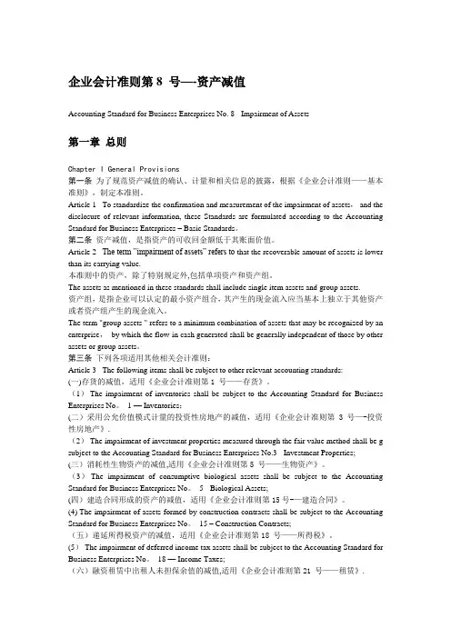 企业会计准则08 号--资产减值(中英文对照)