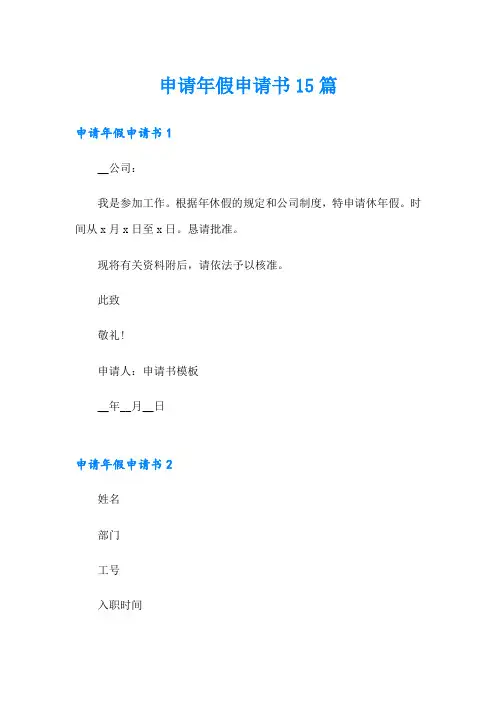 申请年假申请书15篇