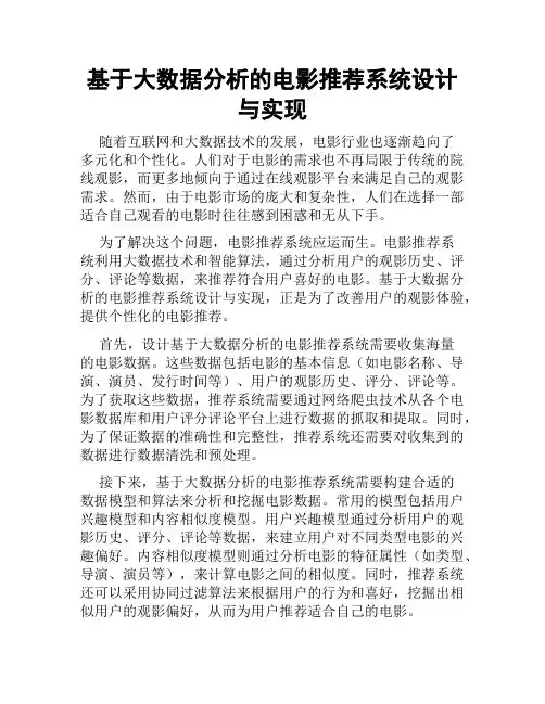 基于大数据分析的电影推荐系统设计与实现