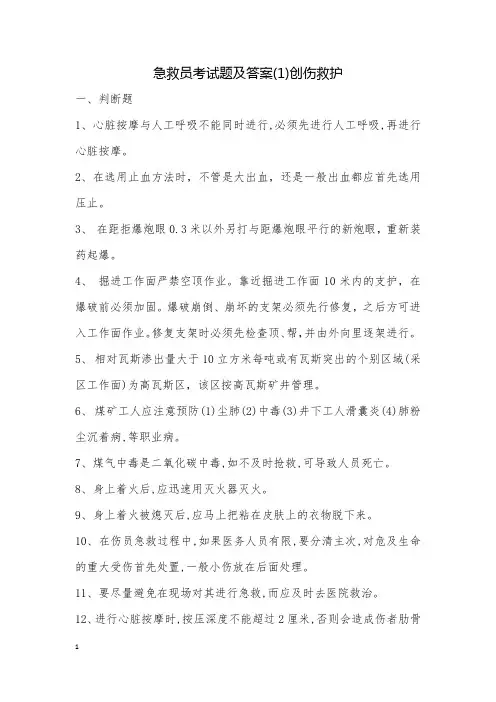 急救员考试题及答案(1)创伤救护