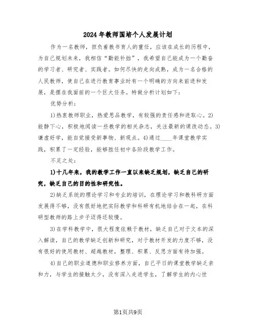 2024年教师国培个人发展计划(3篇)