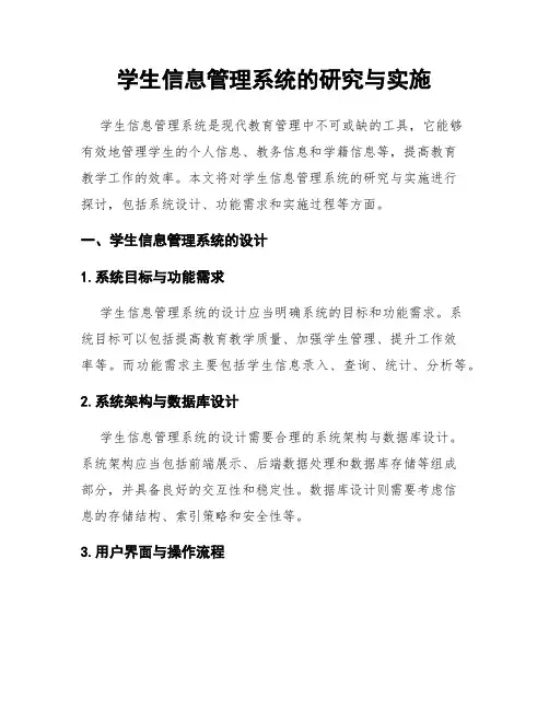 学生信息管理系统的研究与实施