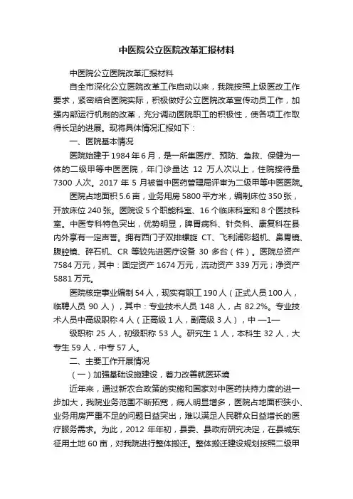 中医院公立医院改革汇报材料