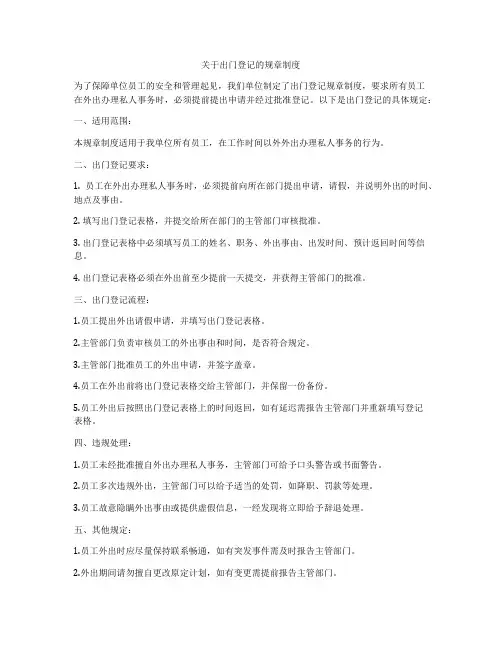 关于出门登记的规章制度