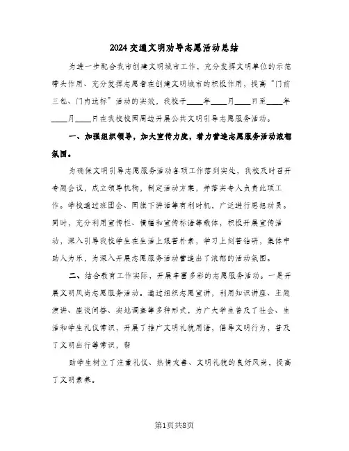 2024交通文明劝导志愿活动总结(4篇)