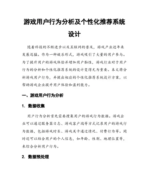 游戏用户行为分析及个性化推荐系统设计