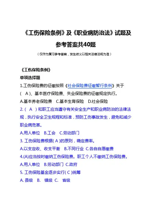《工伤保险条例》及《职业病防治法》试题及参考答案(40题)