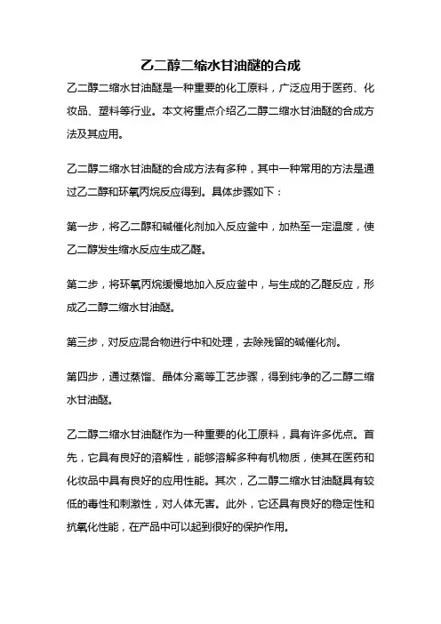 乙二醇二缩水甘油醚的合成