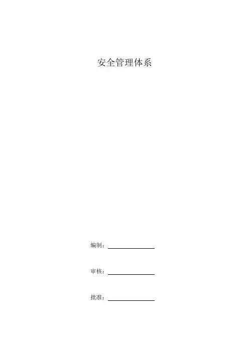 安全生产管理体系