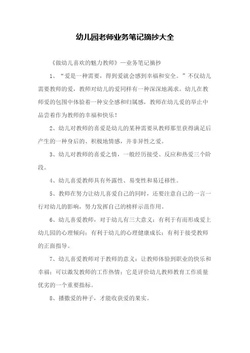 教育教学 幼儿园老师业务笔记摘抄大全