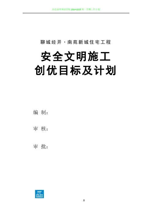 安全文明施工创优目标及计划