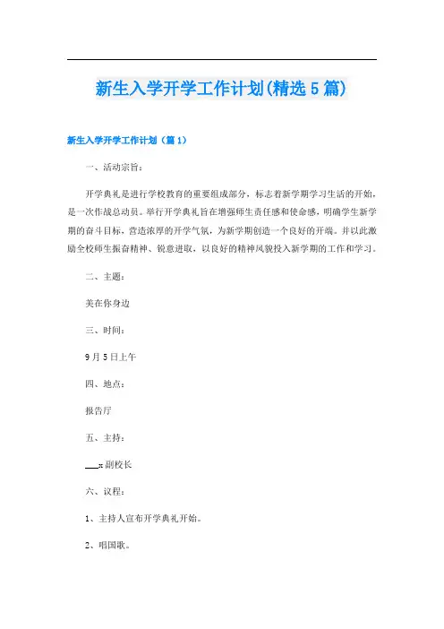 新生入学开学工作计划(精选5篇)