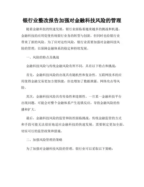 银行业整改报告加强对金融科技风险的管理