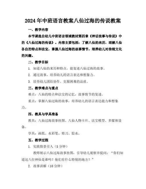 2024年中班语言教案八仙过海的传说教案