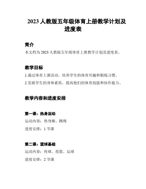 2023人教版五年级体育上册教学计划及进度表