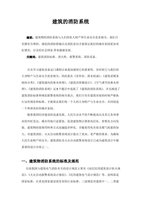 毕业论文---建筑消防系统论文