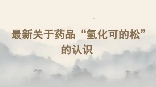 最新关于药品“氢化可的松”的认识