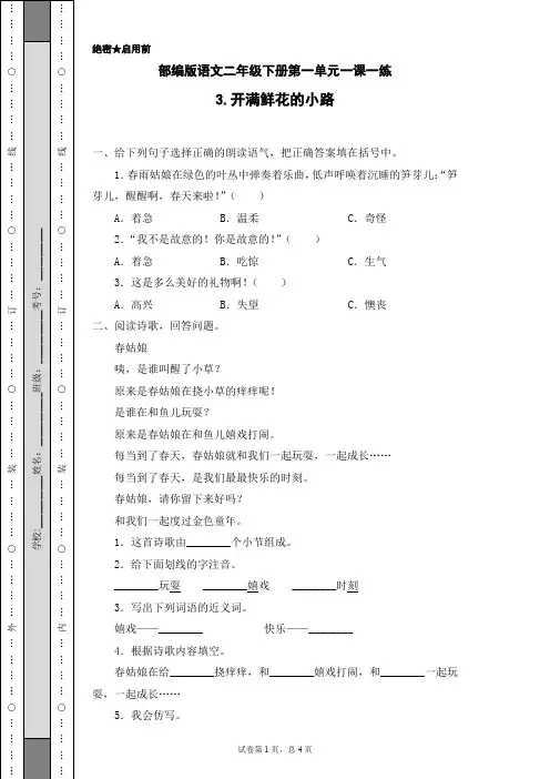 最新部编版小学语文二年级下册 第一单元(3.开满鲜花的小路)同步练习题(附答案)