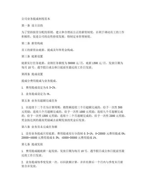 公司业务提成制度范本