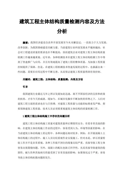 建筑工程主体结构质量检测内容及方法分析