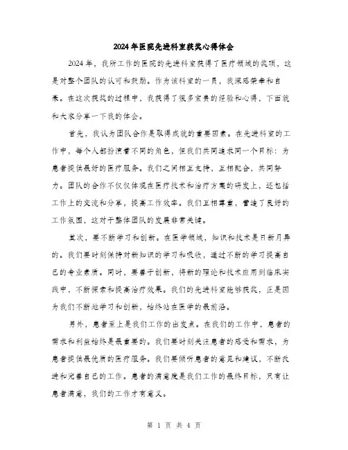 2024年医院先进科室获奖心得体会(2篇)