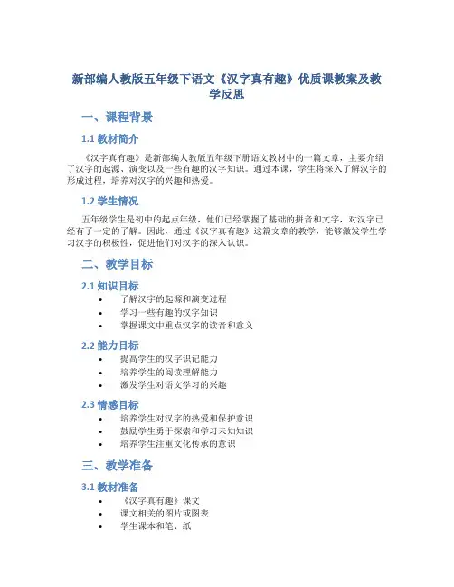 新部编人教版五年级下语文《汉字真有趣》优质课教案及教学反思