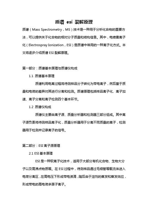 质谱 esi 裂解原理