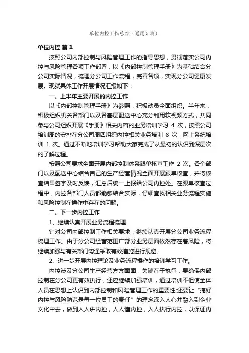 单位内控工作总结（通用5篇）