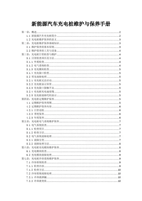 新能源汽车充电桩维护与保养手册