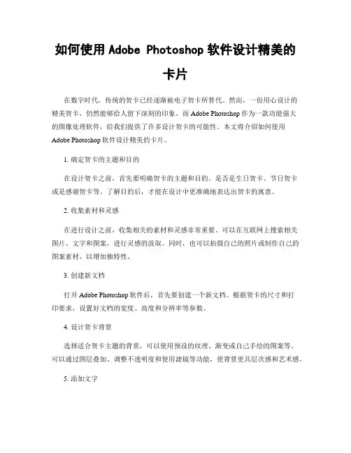 如何使用Adobe Photoshop软件设计精美的卡片