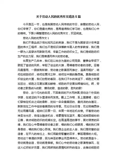 关于劳动人民的优秀作文精选5篇